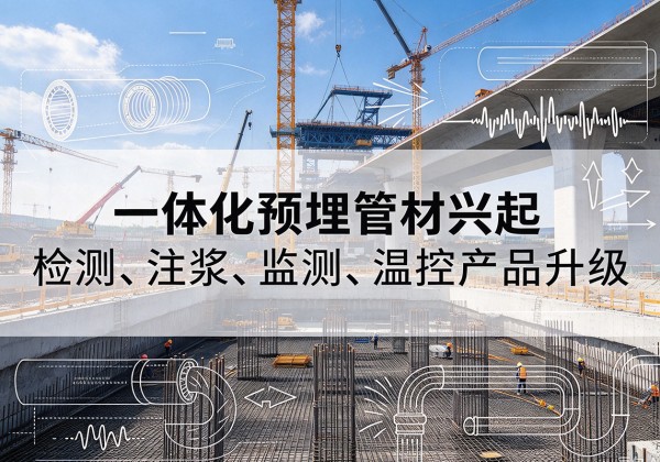 梁子湖一体化管材产品兴起，声测注浆一体管、多功能预埋管应用增多